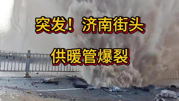 突发!济南街头供暖管爆裂,热水喷涌数米高! #山东济南 #供暖管爆裂 #供暖 #济南热力集团