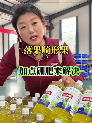 促花促果防落果,花前要用流体硼,一瓶兑水2000斤@抖音小助手 #流体硼 #花多果多