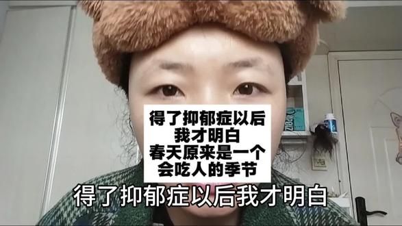 得了抑郁症以后我才明白,春天原来是一个会吃人的季节。春天本来就是心理疾病发病率最高的季节,抑郁、焦虑这些问题,比平时要高出很多很多。#重度抑郁症自救成功#心理#春天#科普 @抖加🔥上热门🔥dou+🔥热点宝 @DOU+上热门 @DOU+小助手