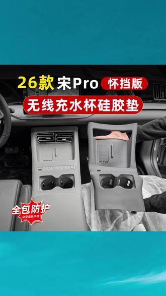 比亚迪宋prodmi中控排档面板全包款硅胶垫无线充电水杯垫汽车用品 #比亚迪硅胶垫 #中控排档垫 #无线充电垫 #水杯垫 #汽车内饰垫