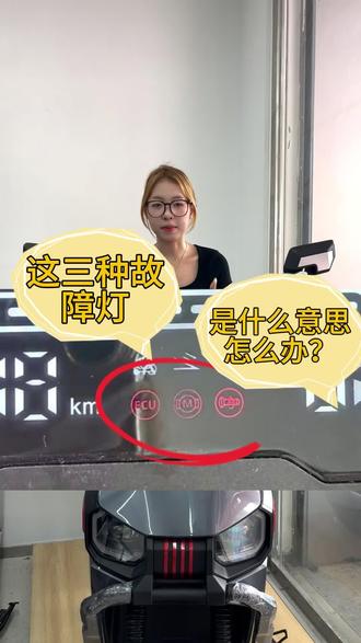 这三种故障是什么意思?怎么办?
#儋州白沙台铃电动车#台铃苍穹2026 #618选台铃 #儋州电动车展 #儋州车博会@海展汇