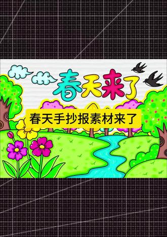 春天主题画 手抄报素材#艺术种草指南#春天主题绘画 #创作者中心 #创作灵感