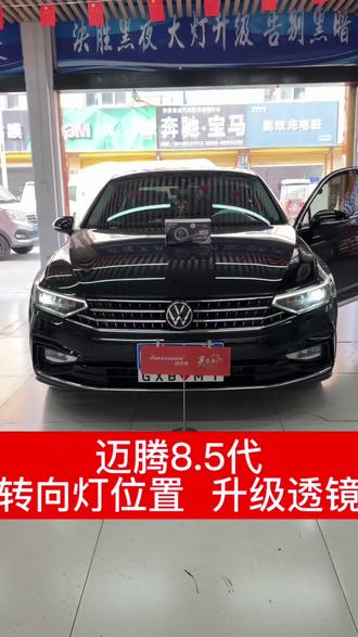 迈腾8.5代车灯升级案例分享#大众车灯升级 #迈腾 #车灯升级#阜阳改灯#阜阳追光者车灯升级