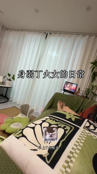 身弱丁火人的日常 #丁火女 #上班中的我 #宅家超治愈 #身弱丁火 #问题肌