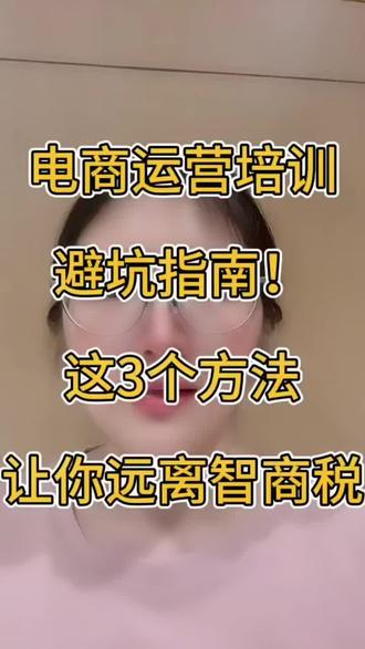 电商运营培训避坑指南!这3个方法让你远离智商税
#电商运营培训 #电商运营培训机构 #电商运营