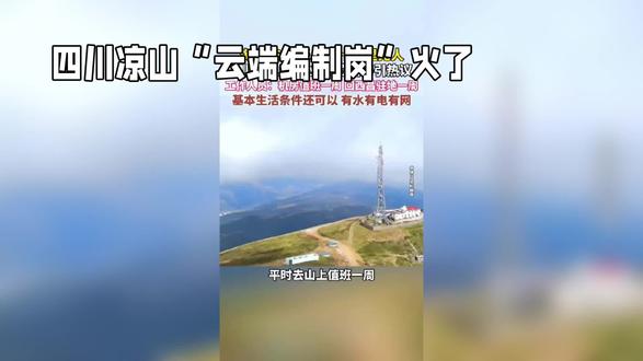 四川凉山“云端编制岗”火了