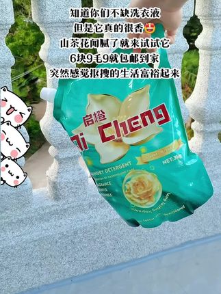 9块9毛9就包邮到家的百合香氛洗衣液优惠来袭啦。真的很香,很划算。#洗衣液 #洗衣好物 #留香洗衣液 #开学 #无限回购的宝藏单品