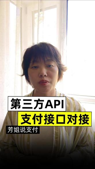 第三方支付API接口对接后流程
#三方支付#收款#小程序#电商 #支付通道api接口