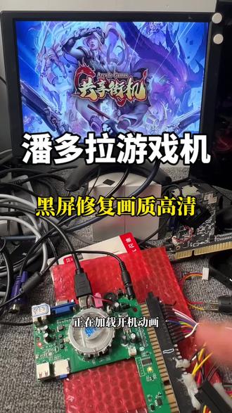 潘多拉游戏机开机黑屏修复完画质还挺高清!#游戏盒子#月光宝盒#游戏机维修#街机游戏 #潘多拉