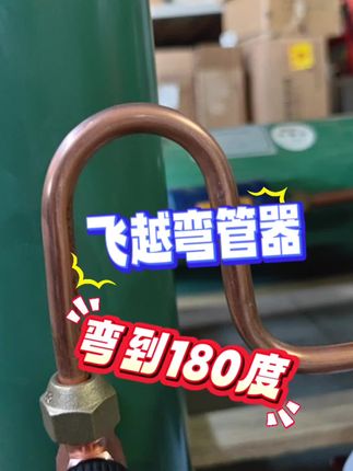 冷库自用飞越弯管器,弯道180度。#制冷工具#飞越工具