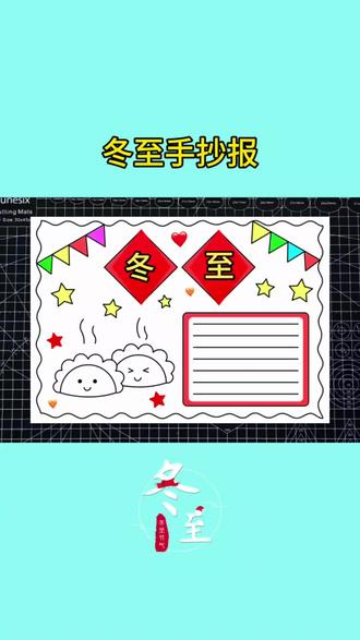 这么简单的冬至手抄报,别说你还不会#冬至手抄报 #冬至主题画 #冬至快乐 #冬天主题画 #愿你三冬暖愿你春不寒愿你天黑有灯下雨有伞