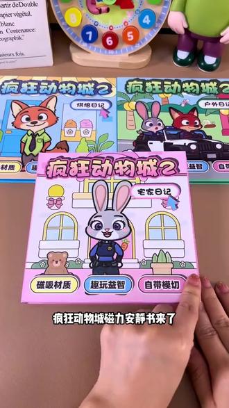孩子很喜欢看疯狂动物城,就给她准备了这套安静书,可喜欢玩了#疯狂动物城 #安静书 #磁力安静书
