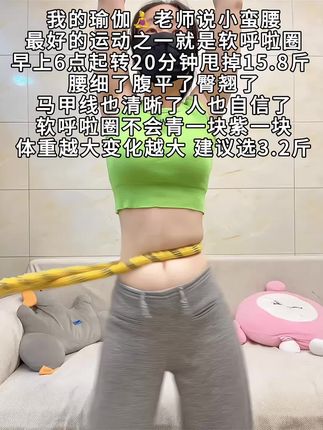 别小看这个软呼啦圈,就这一个动作不跑不跳! 不仅瘦肚子瘦腰还能瘦全身,每天怒甩30分钟#轻松甩掉大肚腩 #暴汗燃脂瘦全身 #呼啦圈