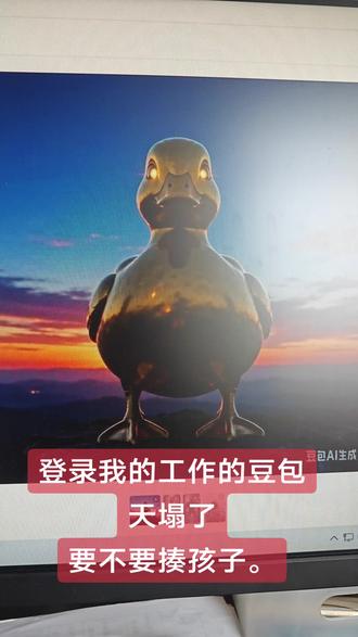打开电脑打开豆包,天塌了