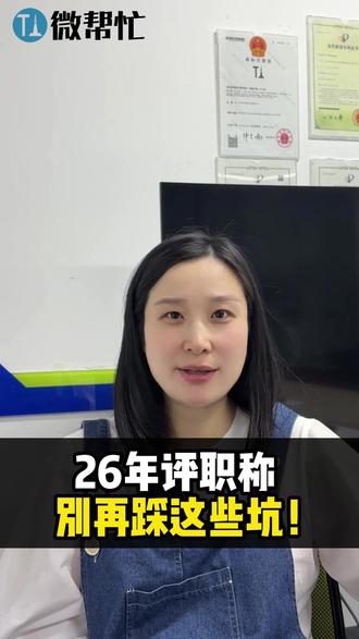 2026年评职称这些坑千万别踩! #干货 #评职称 #2026职称 #职称 #职称申报