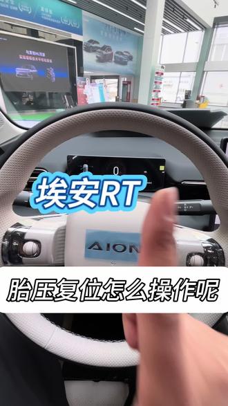#广汽埃安 埃安的车胎压怎么校准呢!
