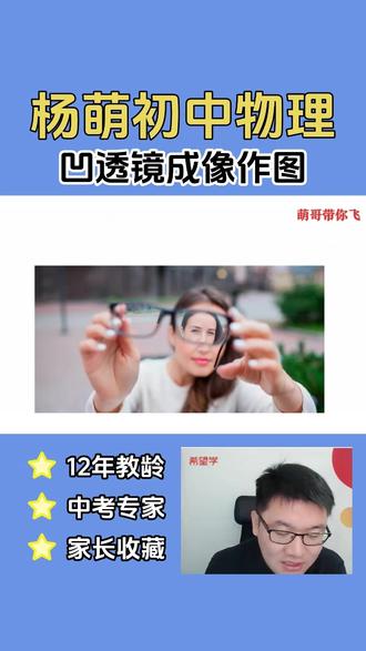 宝妈收藏!凹透镜成像作图,3 条特殊光线轻松会🔥 宝妈们是不是发现,孩子学完凸透镜,又被凹透镜作图难住了?画来画去总出错,越练越焦虑… 别慌!今天教你家娃 3 句口诀,凹透镜作图再也不丢分!
平行光线来报到,反向延长过焦点~(平行于主光轴的入射光线,折射后反向延长线过焦点)
过了光心直着跑,方向不变错不了~(经过光心的入射光线,传播方向不变)
对着焦点往前闯,折射平行主光轴~(入射光线延长线过焦点,折射后平行于主光轴)
让娃把口诀记牢,画图前先默念一遍,步骤明明白白,作图题能稳拿分!宝妈们赶紧存下,今晚就带娃练起来~
#宝妈 #物理思维 #凹透镜成像 #物理思维作图技巧 #家长辅导干货