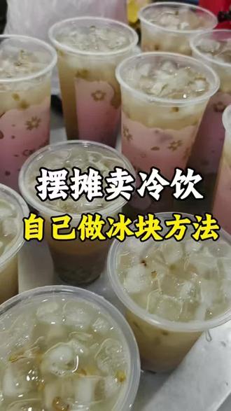 我卖冷饮也没有制冰机,都是自己做冰块
#自制冰块模具#做冰块方法#制冰模具推荐 #摆摊饮品技术教学#摆摊卖冷饮自己做冰块方法