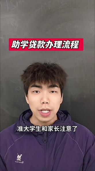助学贷款流程,一个视频给大家讲清楚#助学贷款