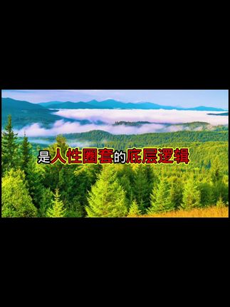 绝密!【人性操控】的成瘾机制和底层逻辑#人性 #人性思维 #文娱百科 #正能量 #内容启发搜索 @DOU+小助手 @DOU+上热门 @创作灵感小助手 @汽水音乐APP @抖音来客官方助推官