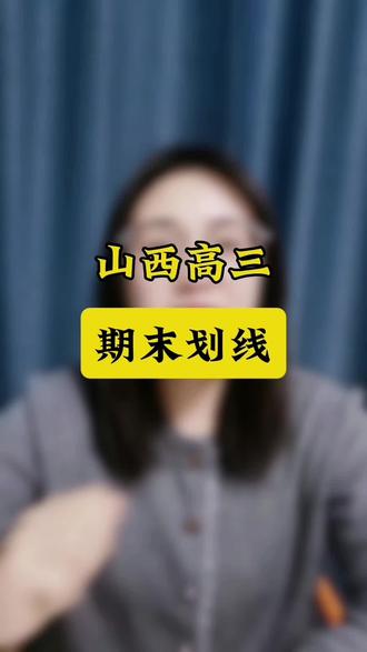 山西高三期末,各地区划线陆续公布!想了解孩子的成绩,可以对标到哪些院校哪些专业,直播间继续为大家分享!#山西高考 #山西高三 #志愿填报 #期末 #高三家长必看