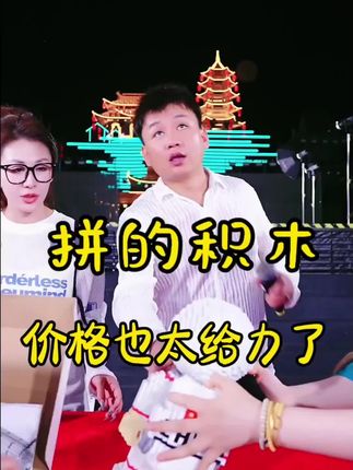 #我要上热门🔥 暴力熊拼装积木,假期陪孩子一起拼!价格给力!🤗🤗🤗🤗木森大舞台,老百姓的大舞台,每天晚上八点不见不散呦!🌳🌳🌳🌳🌳🌳