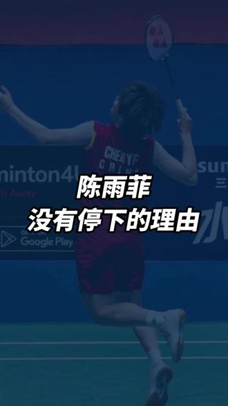 说打不过就跑的是没有记忆吗 #羽毛球 #陈雨菲 #安洗莹 #印尼大师赛
