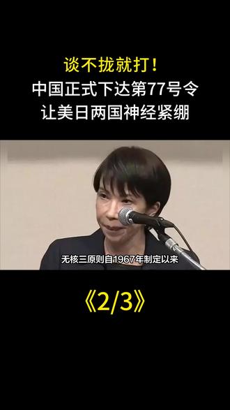谈不拢就打!中国正式下达第77号令,让美日两国神经紧绷