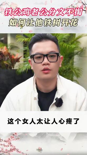 铁公鸡老公分文不掏如何让他铁树开花