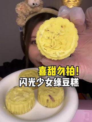 超超不甜!但是口感细腻绿豆味清香~喜欢不甜的本味的可以试试 #绿豆糕
