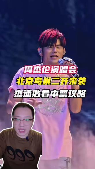 现在还没有北京周杰伦入场券的宝子注意 #周杰伦2026鸟巢演唱会 #周杰伦巡演 #周杰伦北京演唱会 #周杰伦2026北京演唱会 #真实生活分享计划