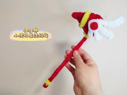 百变小樱魔法钥匙
#扭扭棒的100种玩法