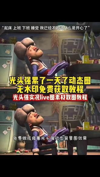 光头强累了一天了动态图获取教程 光头强疲惫高清原图 光头强素材视频无水印 光头强累了一天了原视频 光头强实况live图素材取图 光头强累了一天了动态图下载 #剪映 #光头强背景图 #光头强动态壁纸 #光头强累了一天 #光头强累了一天动图 光头强累了一天了原视频声音 光头强累了一天了原视频怎么保存 光头强累了一天了微信怎么设置 光头强疲惫原图 光头强疲惫动图 光头强心酸片段素材 光头强疲惫状态 光头强疲惫原图怎么弄在微信 光头强疲惫原图动态怎么保存 疲惫图片背景图 微信背景图 微信主页背景图 微信疲惫状态背景图 微信疲惫状态配图 疲惫风微信背景图 微信疲惫背景图下载 微信背景图动态可保存 微信状态背景图文案 微信状态背景图怎么设置 微信疲惫状态背景图怎么设置