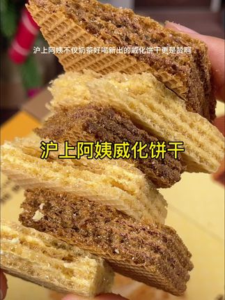 沪上阿姨巧克力威化饼干真的好好吃!三层巧克力夹心,香甜酥脆好吃还不腻!#沪上阿姨 #巧克力威化 #威化饼干#饼干 #奶茶店同款
