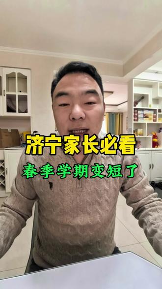 26年春季学期变短了#济宁 #济宁同城 #济宁开学 #济宁教育 #家庭教育