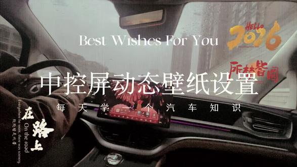 #每天一个用车知识 #动态壁纸 #比亚迪#腾势d9 嘿,腾势D9的车友们!还在纠结怎么给中控屏设置超酷的动态壁纸吗?