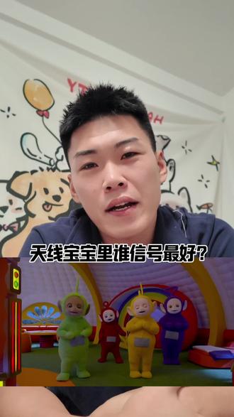 天线宝宝里谁信号好?