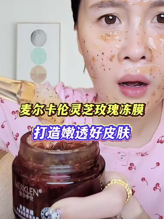 球球推荐麦尔卡伦灵芝玫瑰冻膜 麦尔卡伦玫瑰冻膜,性价比非常高的一款面膜,k皱紧致保湿有报告的冻膜! #赵本山女儿球球 #夏日好皮肤计划 #抗皱紧致保湿 #球球强烈推荐麦尔卡伦灵芝玫瑰冻膜 @小球球吖