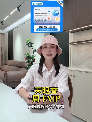 天眼查周卡VIP!7天无限查企业/批量导出/风险监控🔥企业查询神器#商业工具 #数据查询 #企业风控#天眼查会员 #天眼查周卡