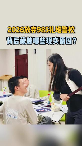 2026为何警校分数依然如此之高?背后有哪些真相? #警校 #吉林警察学院 #警校分数线 #警校热度 #家长必看 @卫士本色总部