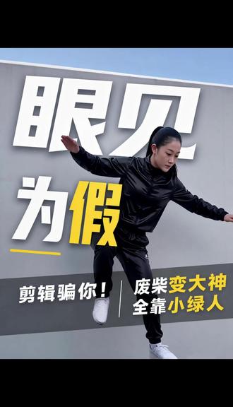 眼见为假,剪辑骗你! 废柴变大神,全靠小绿人。#小绿人 #绿幕抠像 #跑酷 #滑滑板 #废柴变大神