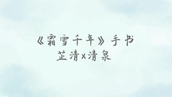 参加芷泉情人节企划的手书,这里也发一下 ⁰̴̷̷ ˙̮ ⁰̴̷̷
使用曲:霜雪千年-洛天依&乐正绫
#手书 #罗小黑战记 #芷清清泉 #芷泉