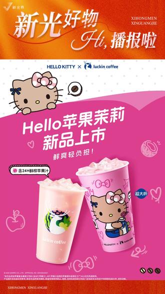 宝宝们,HelloKitty瑞幸联名上市啦! 鲜榨NFC苹果汁,还原苹果清甜爽脆的味道!果味和奶香融合,酸甜刚好!还可选去茶底选项哦~宝宝们,快来西红门新光界尝尝吧!#美好尽在西红门新光界