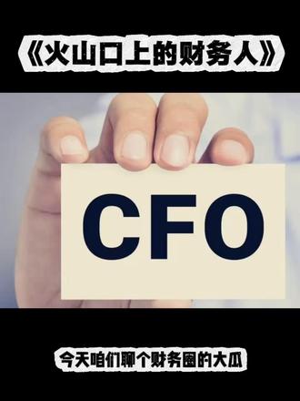 会计的责任有多大? CFO都要辞职,从小会计到财务经理,大家都会感受的责任的压力,压力的唯一出路是动力,还好有了AI。#CFO #会计 #会计责任 #财务AI #人工智能