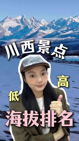 川西景点海拔排名 从低到高,安排好游玩顺序,适应海拔#高反 #川西 #川西自驾 #川西自驾游 #川西旅游攻略