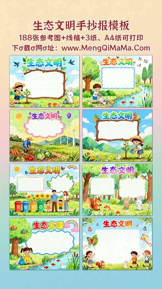 生态文明手抄报模板