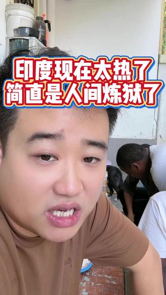 印度现在太热了 简直是人间炼狱了 #姜闹闹 #姜闹闹三金 #姜闹闹非洲十年 #姜闹闹海外十年