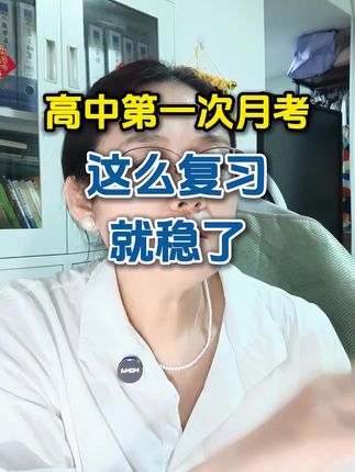 高中第一次月考,这么复习就稳了#高一月考 #高一新生 #高一 #新高一