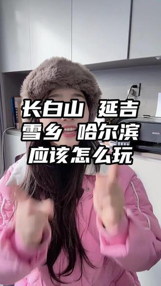 东北旅游路线 一次来东北旅游,是先飞哈尔滨,还是长春#哈尔滨旅游攻略#东北旅游团#长白山#雪乡#漠河