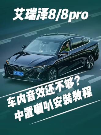 艾瑞泽8或者艾瑞泽8pro中置喇叭更换教程,无论对插伯牙音,你学会了吗#用车体验 #汽车爱好者 #喇叭 #奇瑞汽车